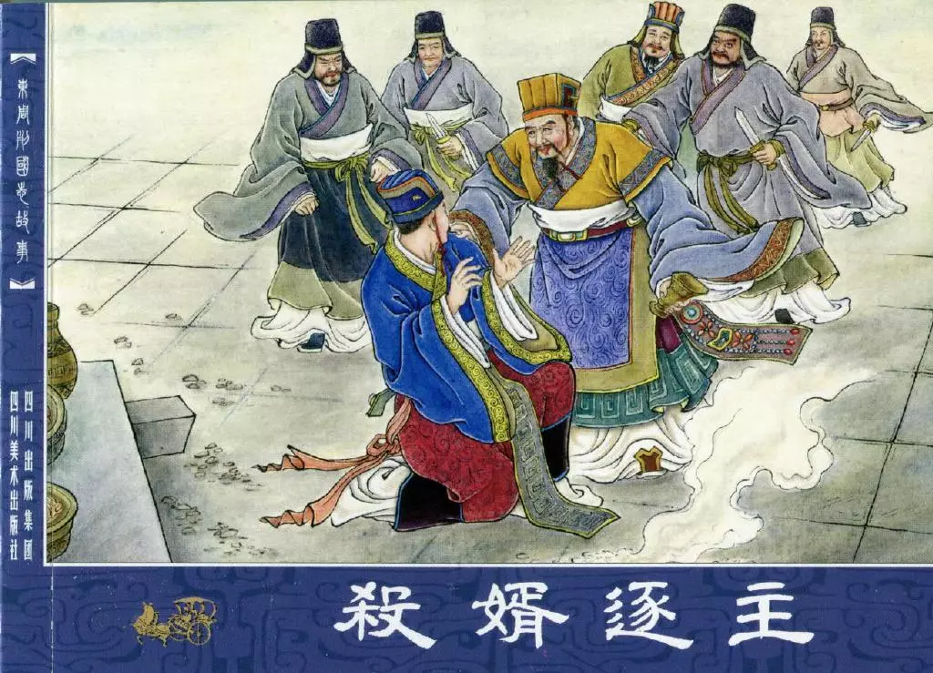 东周列国故事05《杀婿逐主》1.webp