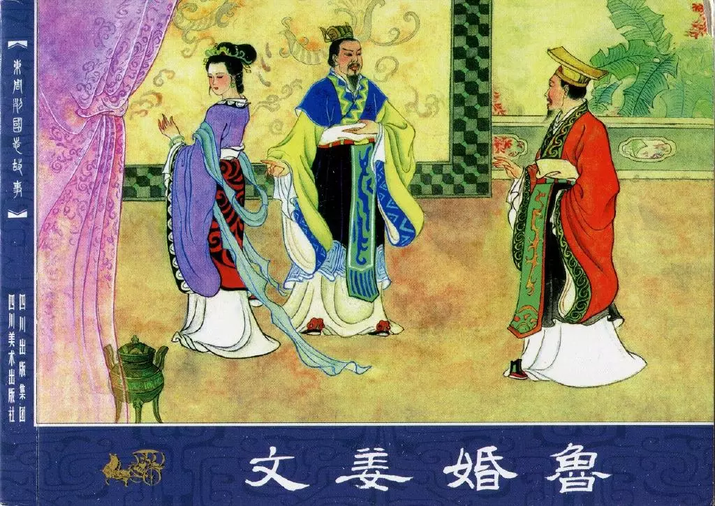 东周列国志07文姜婚鲁1.webp