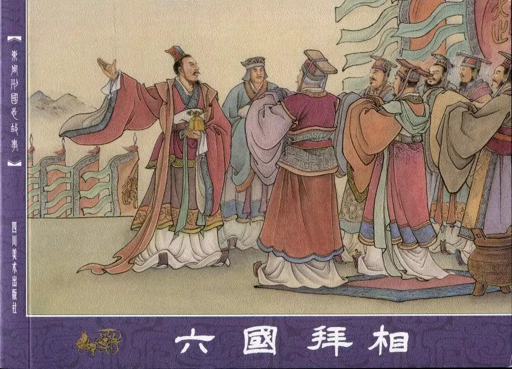 东周列国志54六国拜相1.webp