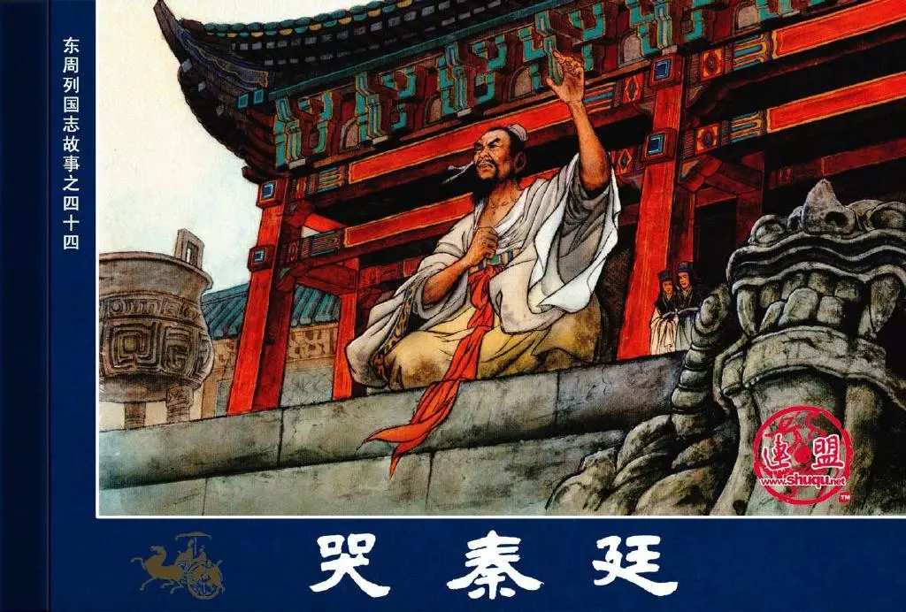 东周列国志44哭秦廷1.webp