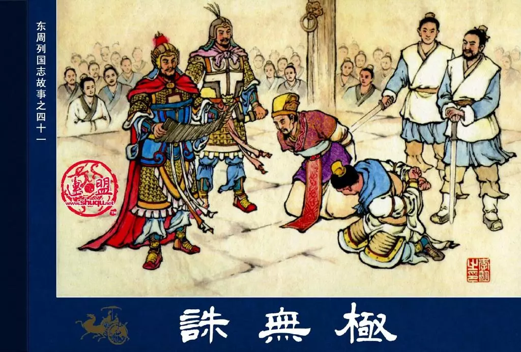 东周列国志41诛无极1.webp