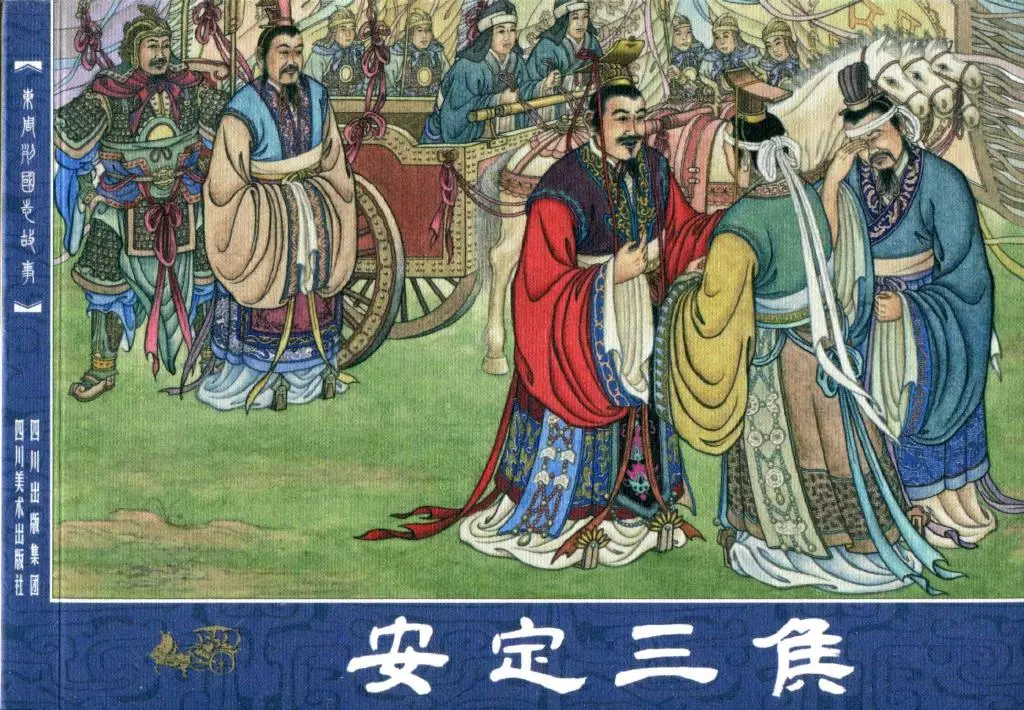 东周列国志故事14《安定三侯》上册1.webp