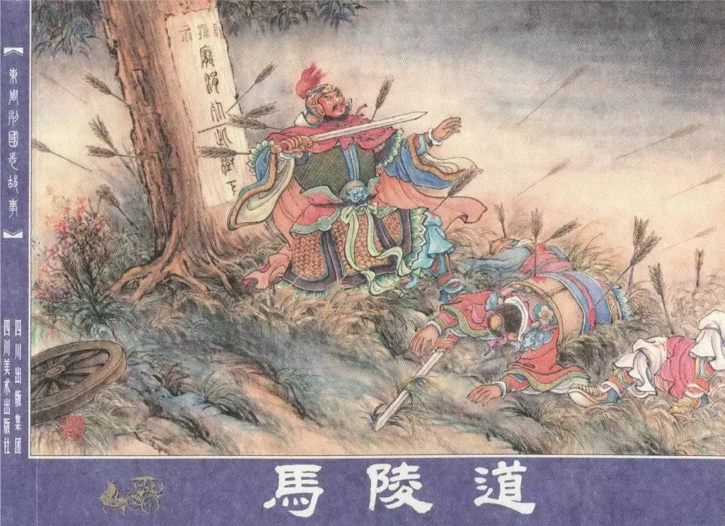 东周列国志故事53马陵道隗刚绘1.webp
