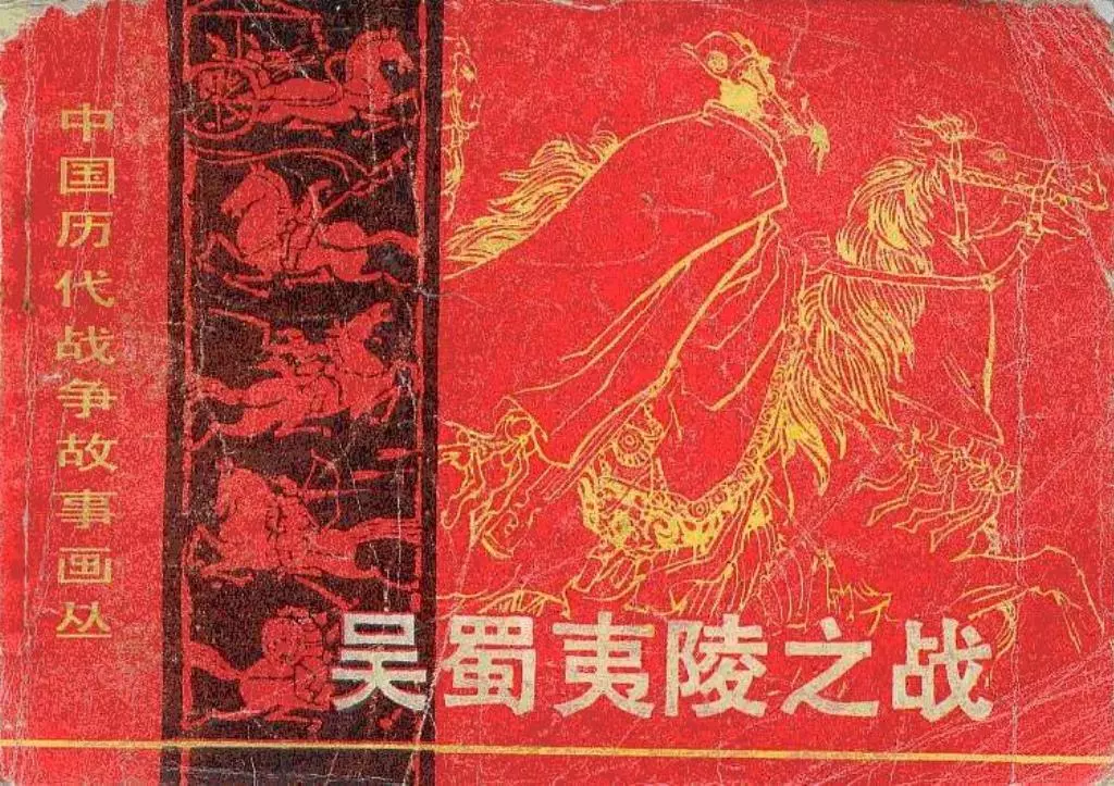 第1辑02吴蜀夷陵之战 李久洪1.webp