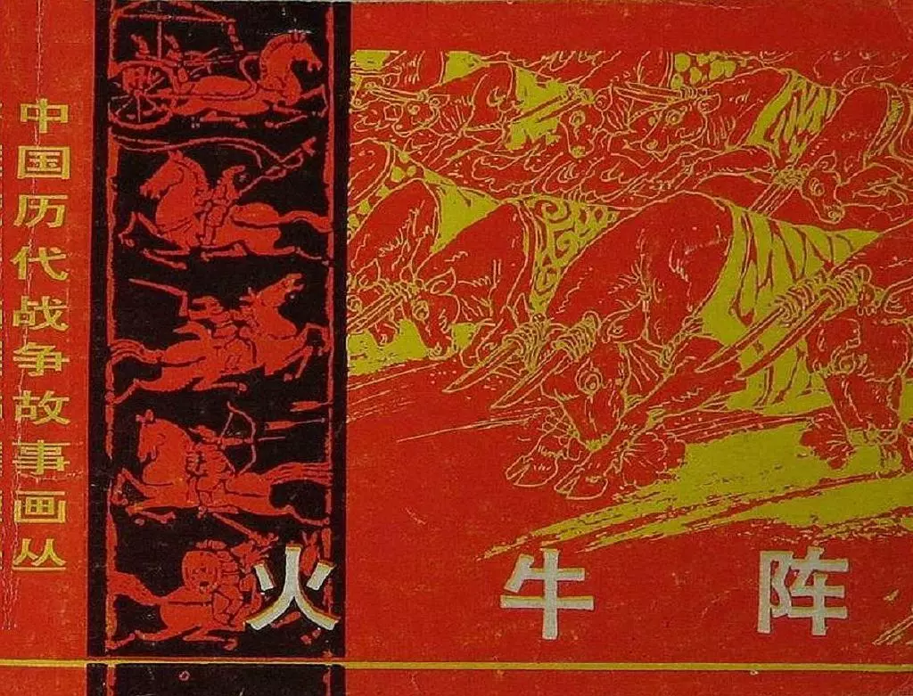 第1辑01火牛阵 潘直亮1.webp