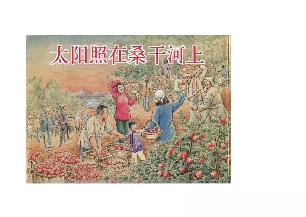 《太阳照在桑干河上》原著 丁玲 改编 摩夫 绘画 红叶1.webp