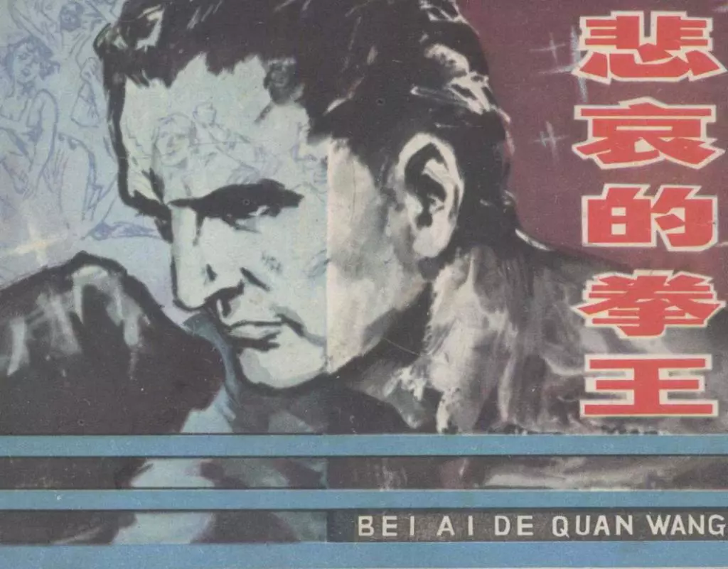 悲哀的拳王 根据美国电影《出卖灵肉的人》 雷德祖1.webp