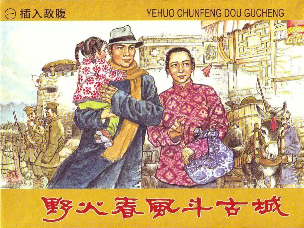 01插入敌腹 (野火春风斗古城 陈云华 赵隆义 版本)1.webp