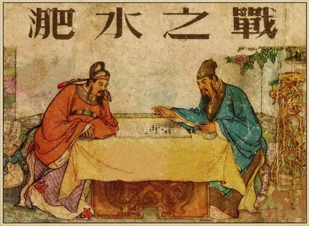 《淝水之战》 汪玉山 凌涛 上海人美美术出版社1.webp