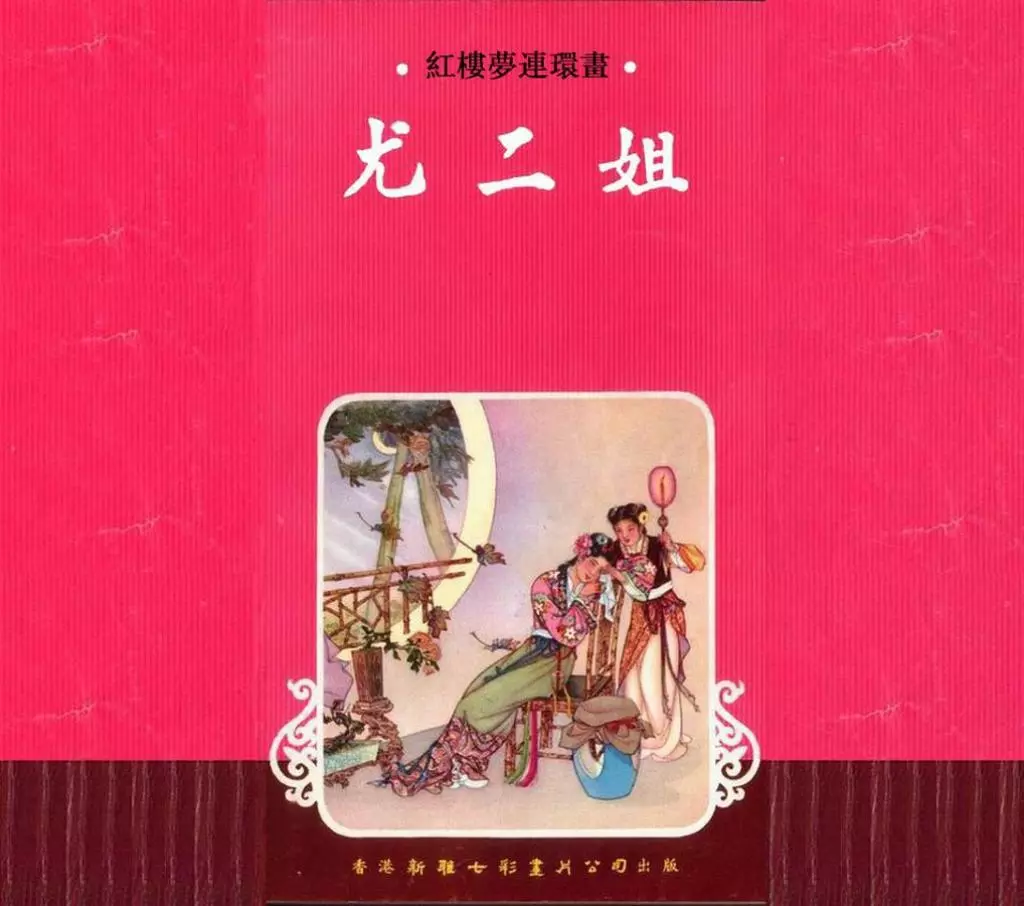 红楼梦连环画[12]尤二姐-香港新雅七彩画片公司1.webp