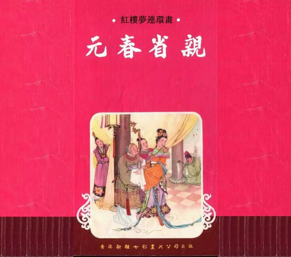 红楼梦连环画[03]元春省亲-香港新雅七彩画片公司1.webp