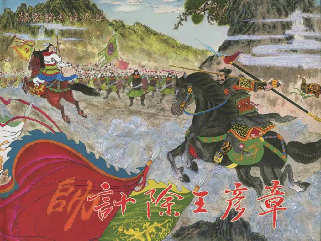 杨家将全传之五《计除王彦章》 黄建全1.webp