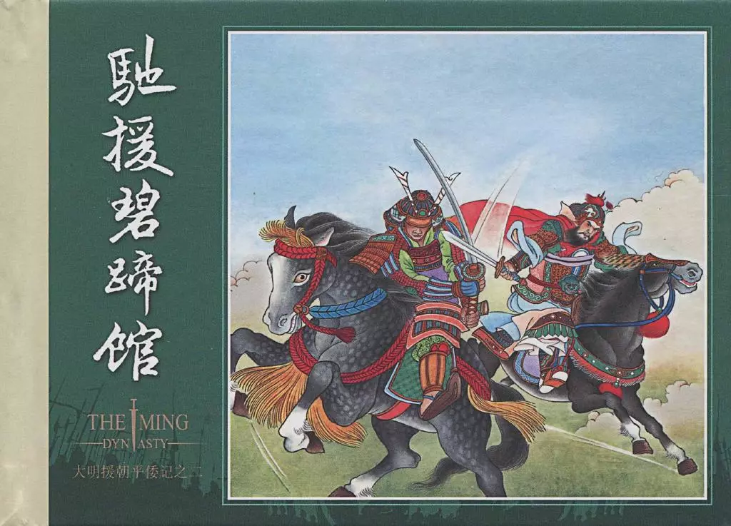 大明援朝平倭记02驰援碧蹄馆1.webp