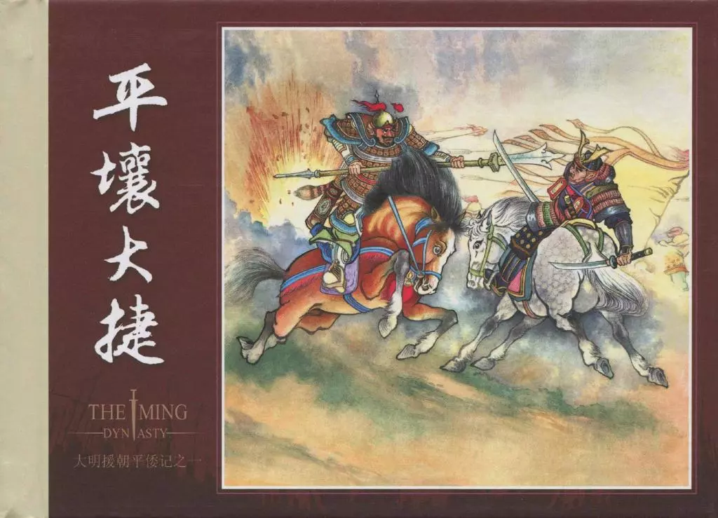 大明援朝平倭记01平壤大捷1.webp