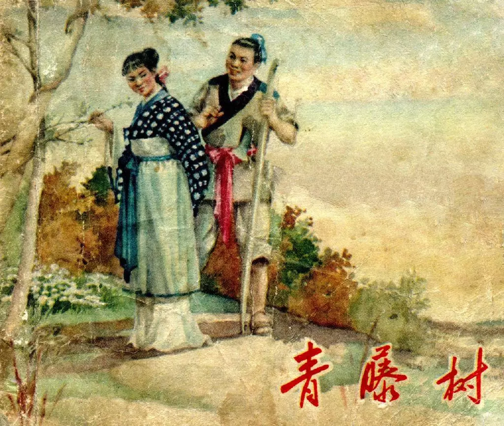 青藤树 徐子鹤 东海文艺出版社1.webp