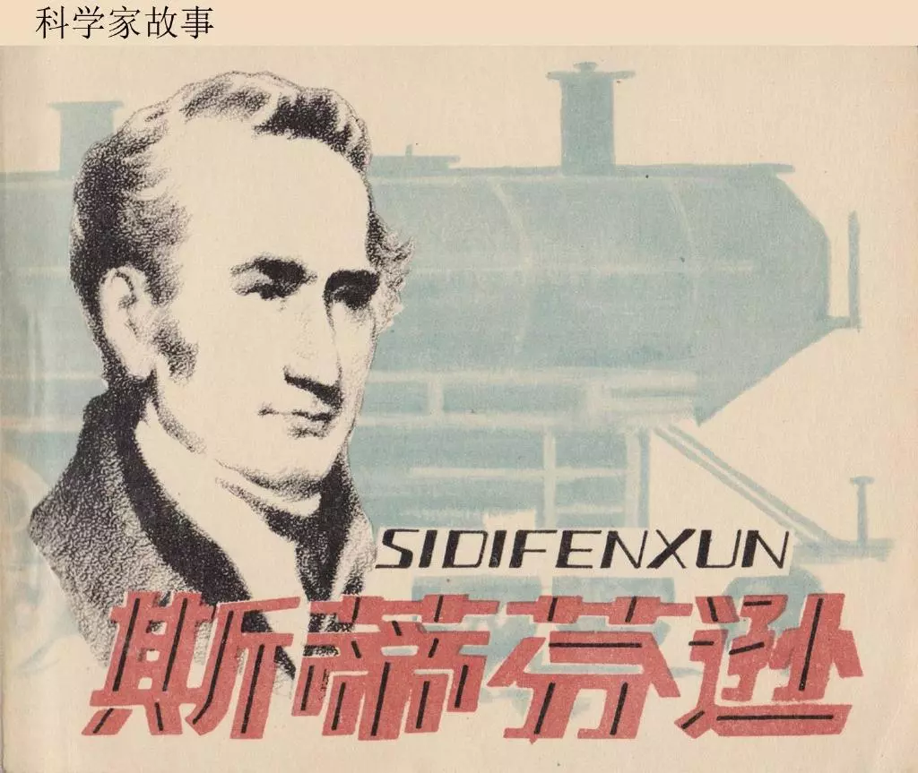 斯蒂芬逊（人美科学家故事）王秉龙1.webp
