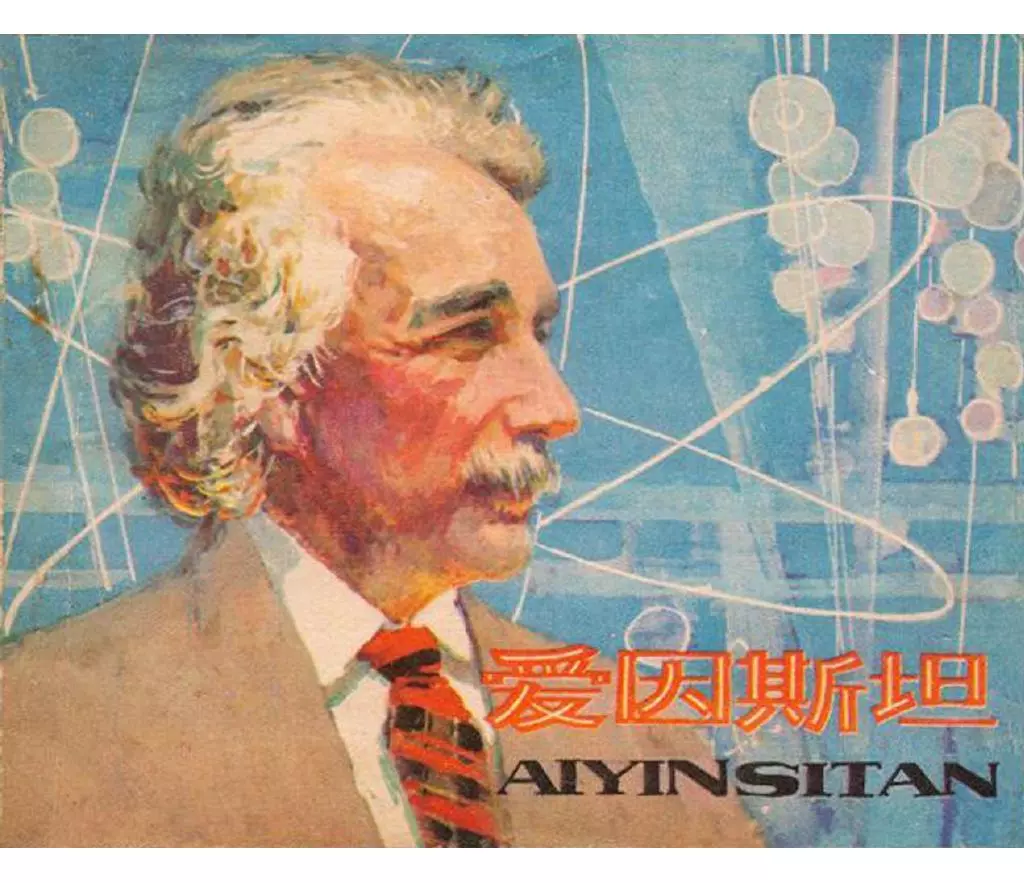 科学家故事之爱因斯坦-人美出版社1979版-刘永凯1.webp
