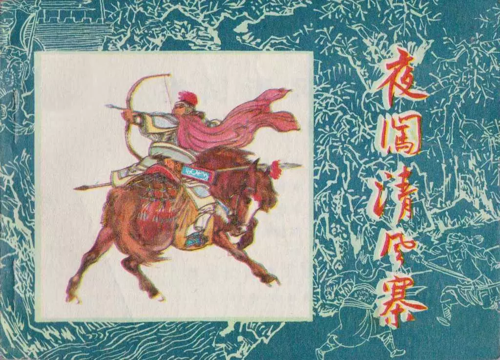 水浒故事11《夜闯清风寨》黑龙江1983年版 孙达明1.webp