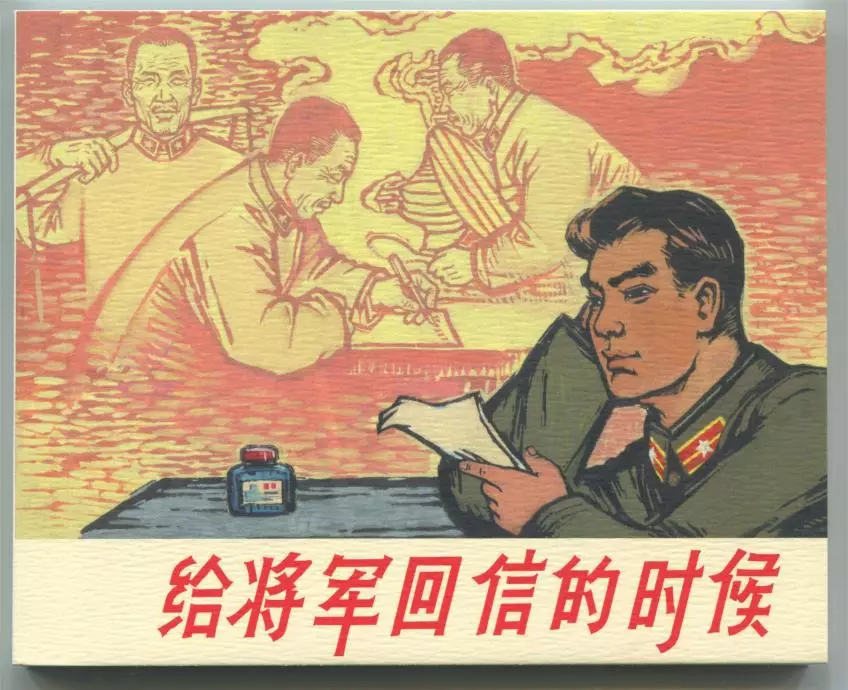 《给将军回信的时候》上海人民美术出版社 尹云非1.webp