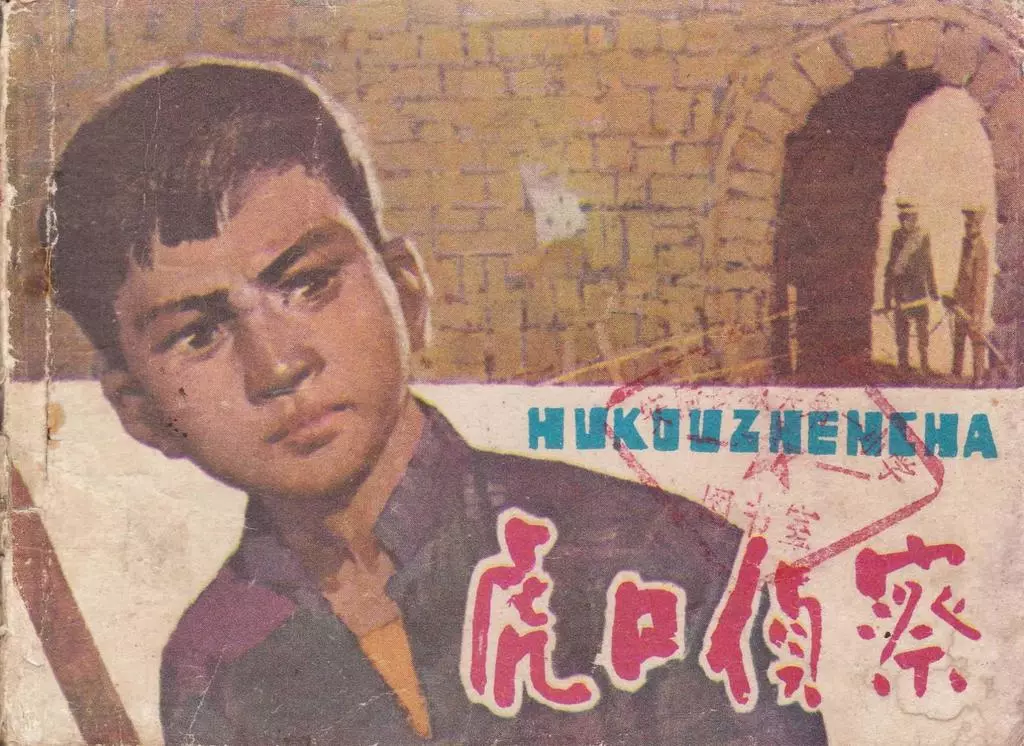 1980版《虎口侦察》虎口侦察记 湖北人民出版社 李井涛1.webp