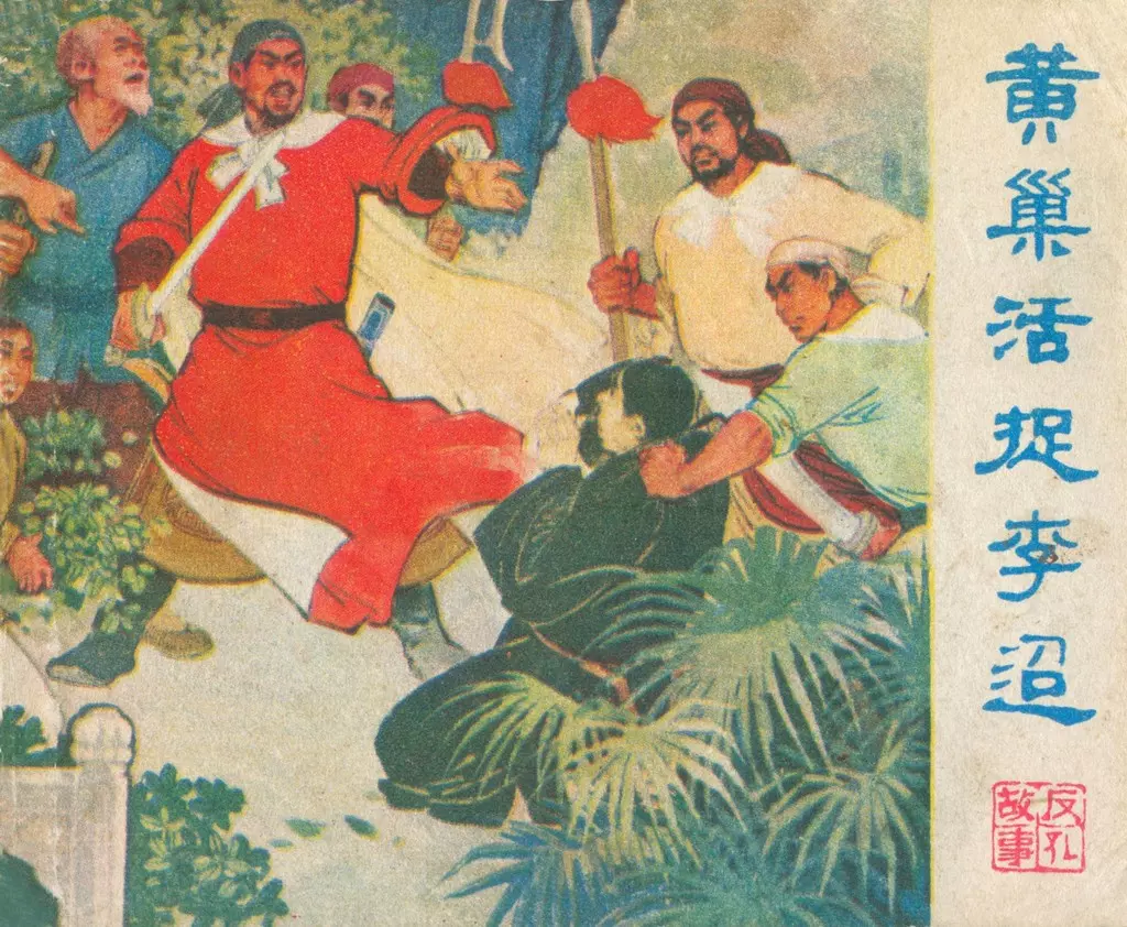古代故事《黄巢活捉李迢》《闯王严惩腐儒》四川人民1976年1.webp