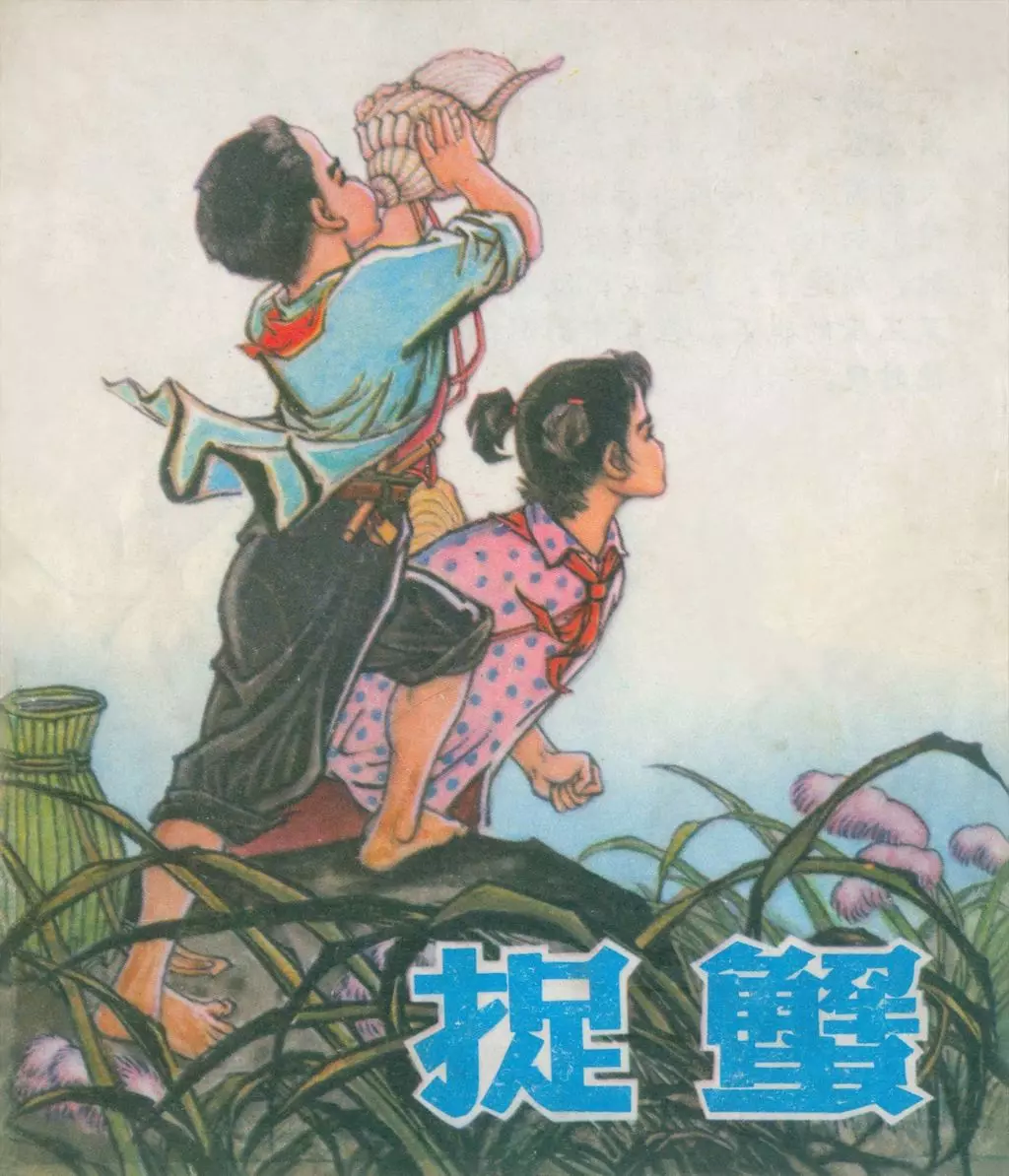 彩绘故事《捉蟹》福建人民1975年1.webp