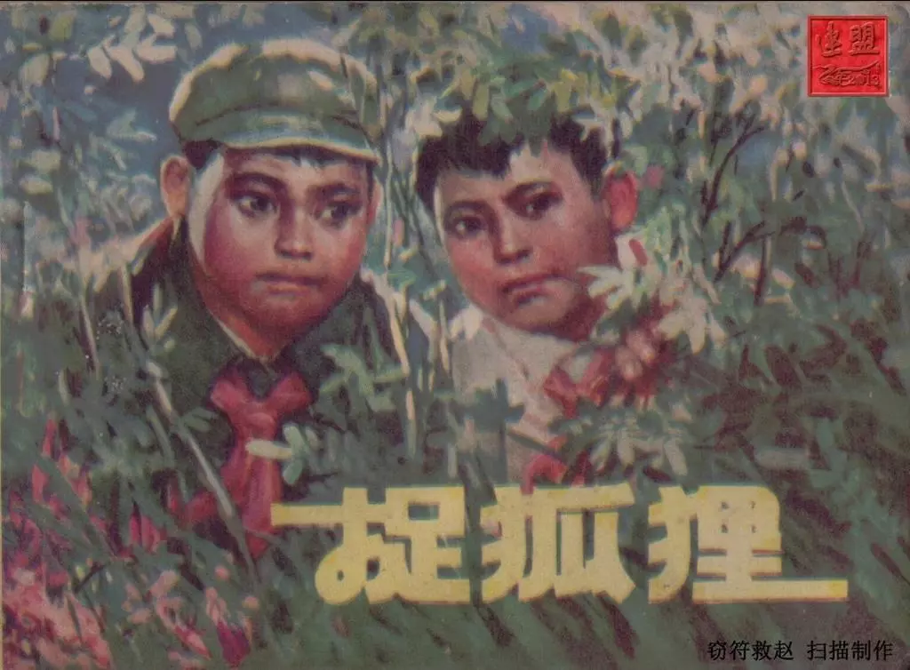 故事《捉狐狸》辽宁人民出版社1977年 李世元1.webp