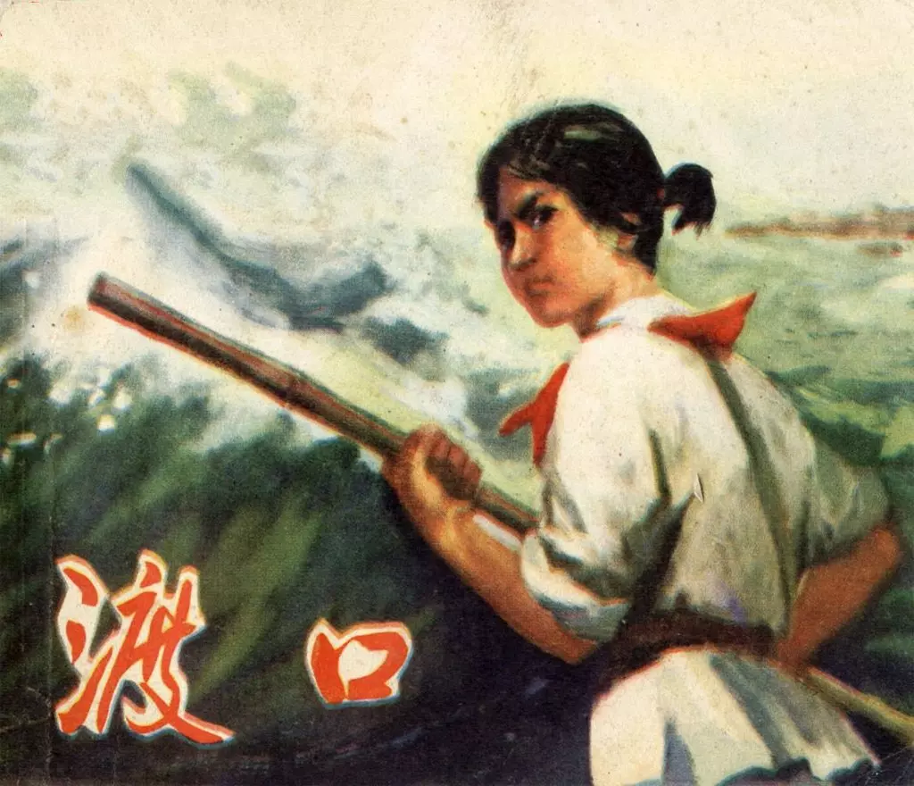故事《渡口》天津美术出版社1975年 王公懿1.webp