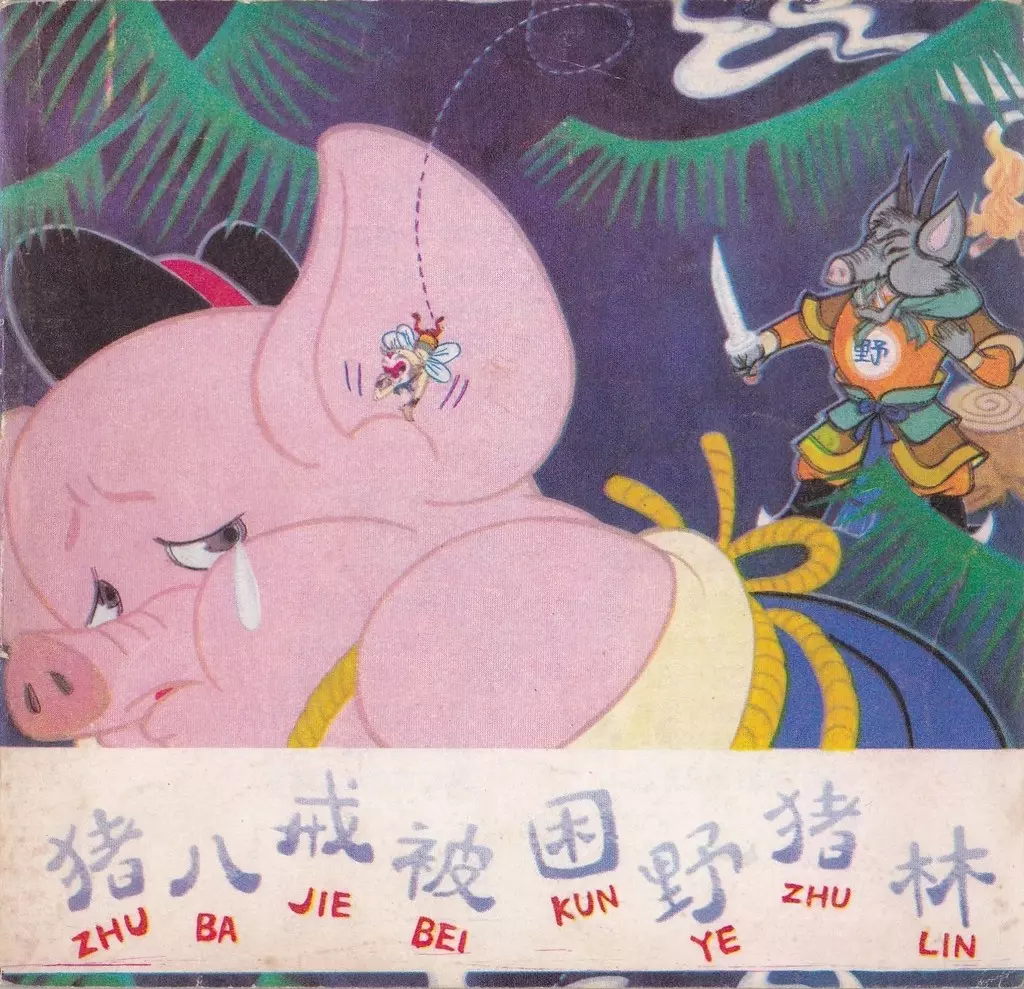 彩绘故事《猪八戒被困野猪林》四川版 朱康林 陆青 秦一真1.webp