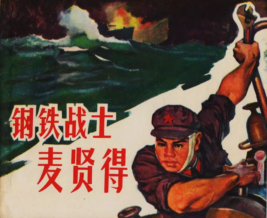 《钢铁战士麦贤得》1966年福建人民出版社 茅志云1.webp