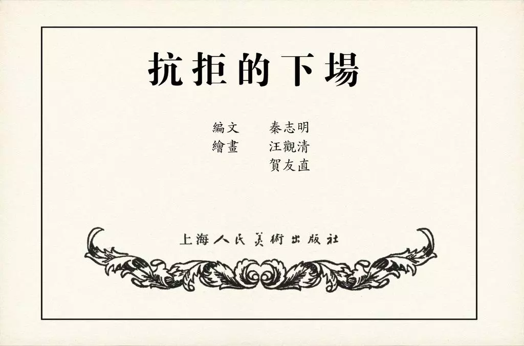 《抗拒的下场》上海人民美术出版社 汪观清 贺友直1.webp