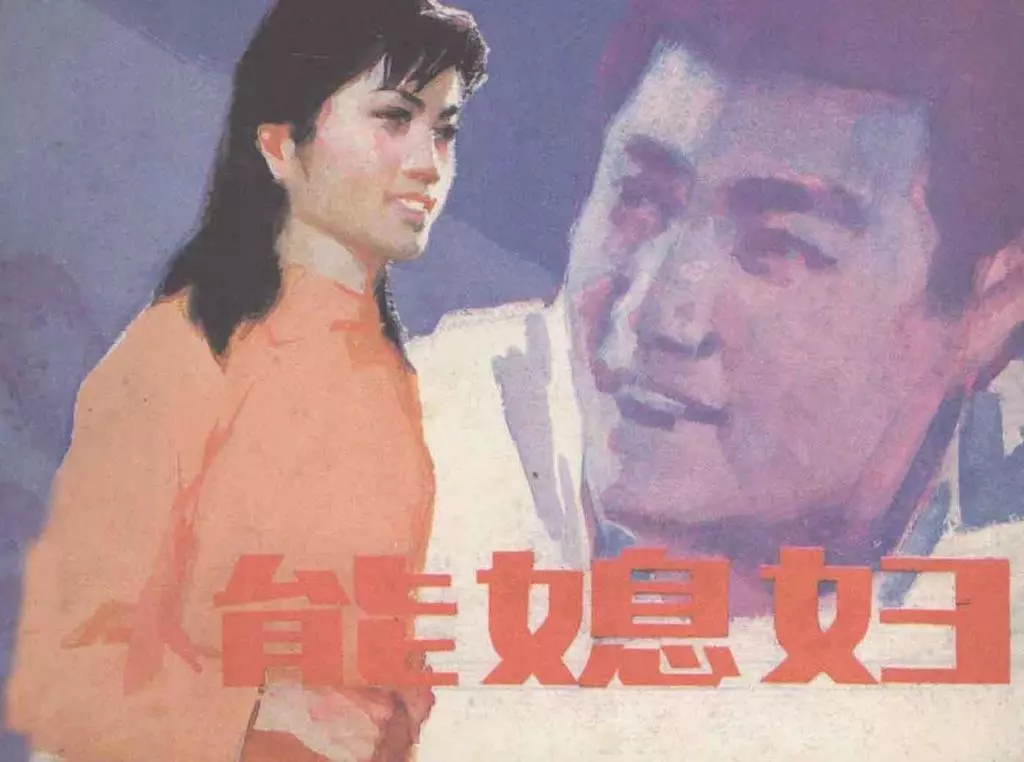 1984年经典故事《能媳妇》人美版徐介城等绘画1.webp