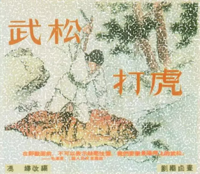 刘继卣作品老版经典《武松打虎》的早期版本1.webp