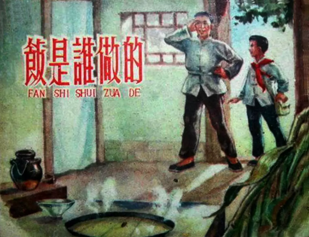1958年《饭是谁做的》上海人民美术出版社 周光中1.webp