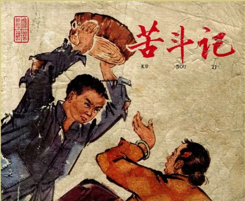 1964年老版《苦斗记》辽宁美术出版社1.webp