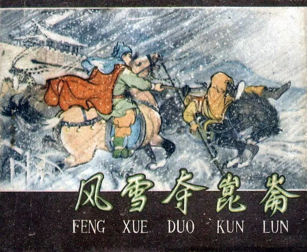 1958年初版《风雪夺昆仑》河北人民美术出版社 汪玉山1.webp