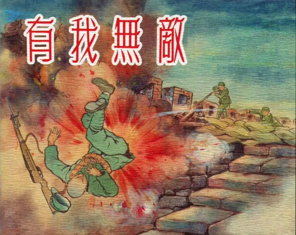 1957年初版《有我无敌》上海人民美术出版社1.webp