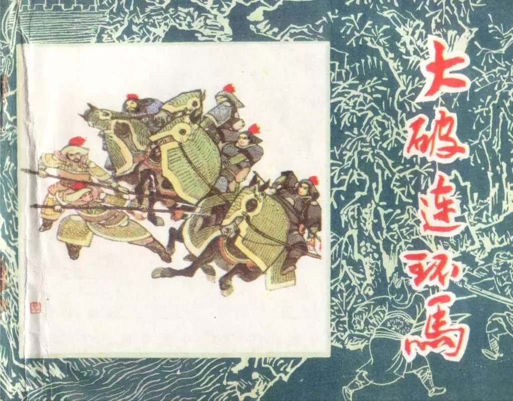 水浒故事13《大破连环马》黑龙江版 侯国良1.webp
