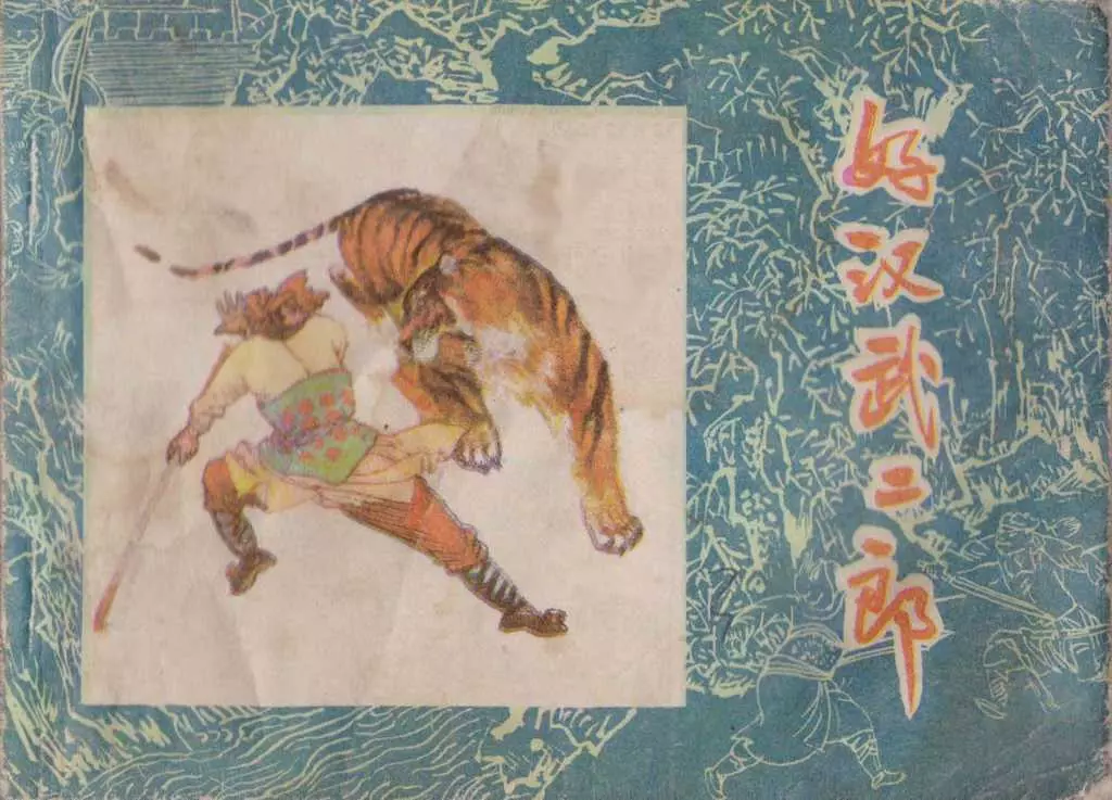 水浒故事6《好汉武二郎》黑龙江版 石硕1.webp