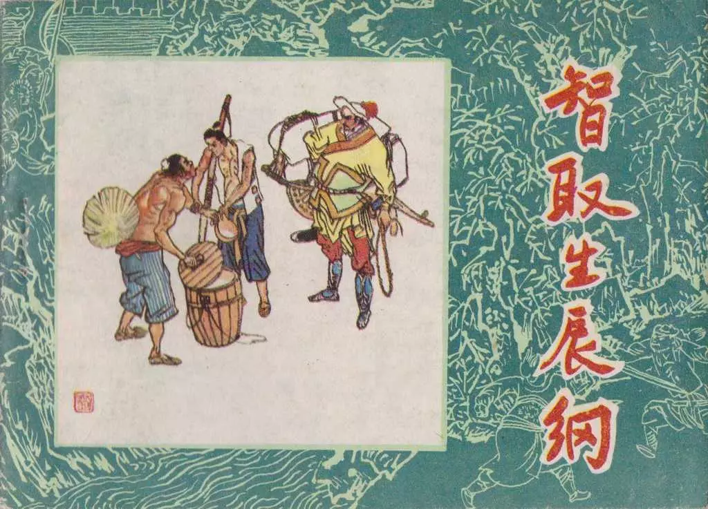 水浒故事4《智取生辰纲》黑龙江版1983年 张品操1.webp