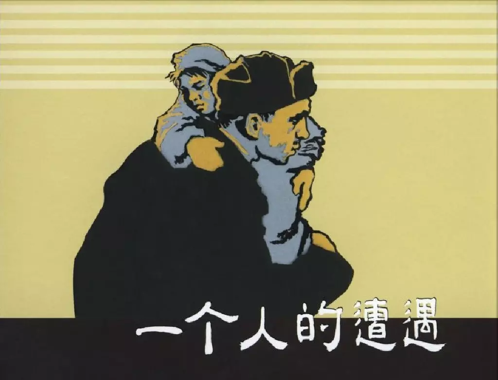 1957年初版经典《一个人的遭遇》下上海人民美术出版社1.webp