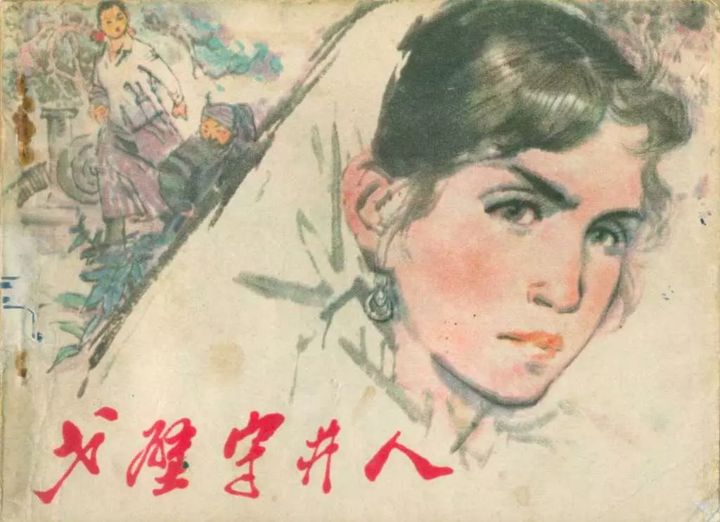 故事《戈壁守井人》江苏人民出版社 刘禾生 楚玉1.webp