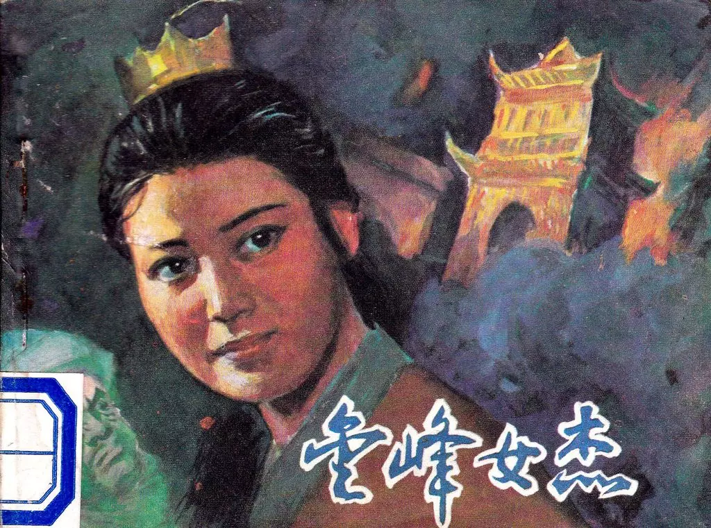 古代传奇故事《金峰女杰》文联版1986年 侯钟琪1.webp
