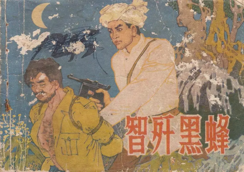 1980年版经典《智歼黑蜂》云南人民出版 陈德彬 廖振西1.webp