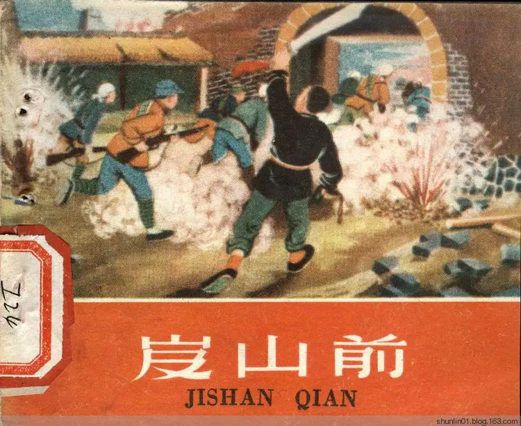 1959年老版《岌山前》赵越绘画山东人民出版社1.webp