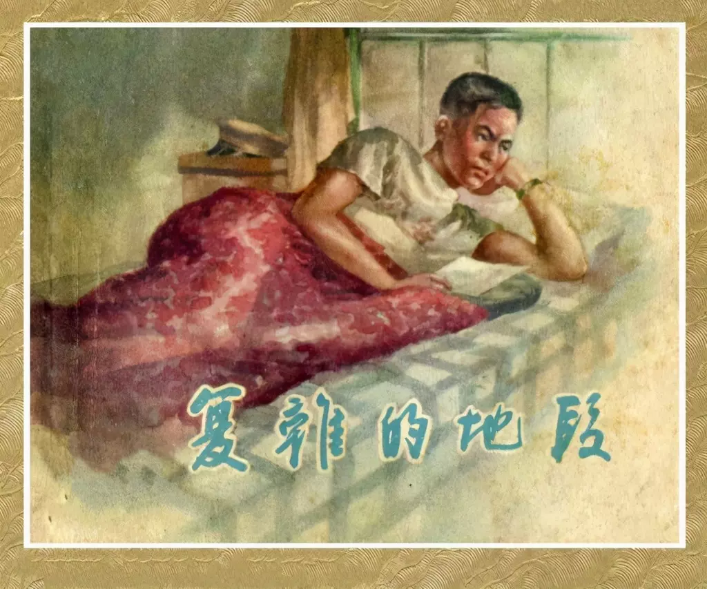 1956年故事《复杂的地段》上海人美陈为明1.webp