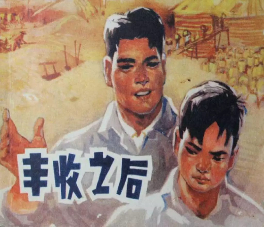 故事《丰收之后》江苏版1974年 灌云县文化馆1.webp