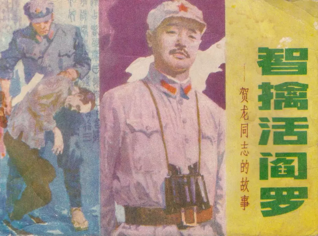 贺龙两把菜刀闹革命赤胆忠心遥望井冈山智擒活阎罗 吴富佳1.webp