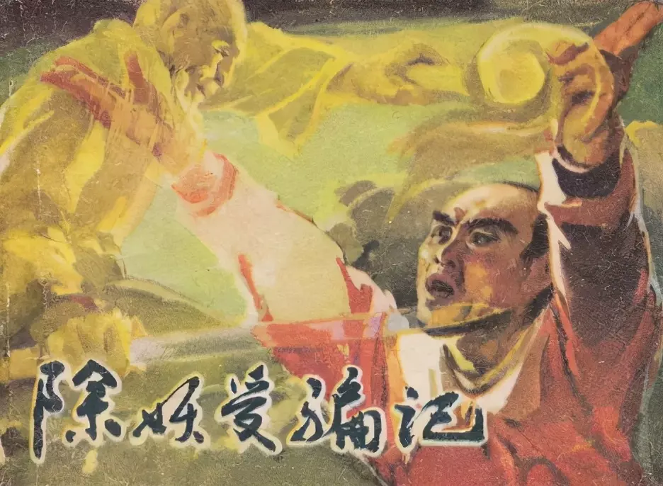 民间故事《除妖受骗记》绘画王永扬 河北美术出版社1.webp