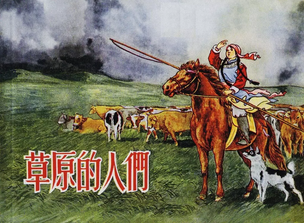 1954年《草原的人们》人民美术出版社 杨永青1.webp